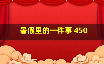 暑假里的一件事 450